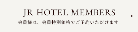 JR HOTEL MEMBERS ご利用でポイントが貯まります